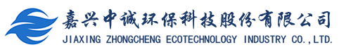 嘉興中誠(chéng)環(huán)?？萍脊煞萦邢薰? title=