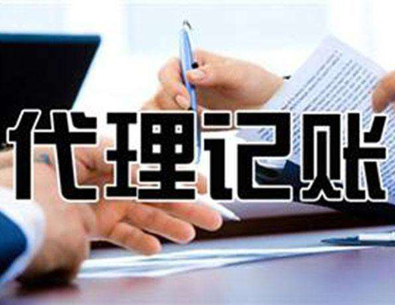 代理記賬
